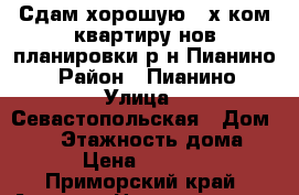 Сдам хорошую 2-х ком.квартиру нов.планировки р-н Пианино! › Район ­ Пианино › Улица ­ Севастопольская › Дом ­ 10 › Этажность дома ­ 5 › Цена ­ 17 000 - Приморский край, Артем г. Недвижимость » Квартиры аренда   